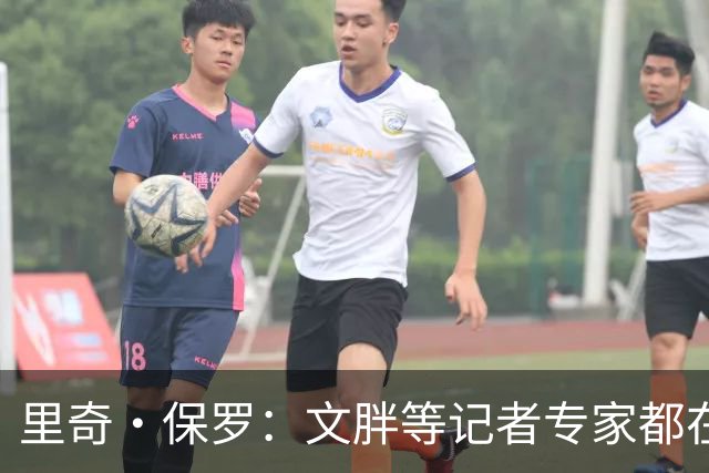 里奇·保罗：文胖等记者专家都在猜测詹姆斯的薪资 连我都不知道
